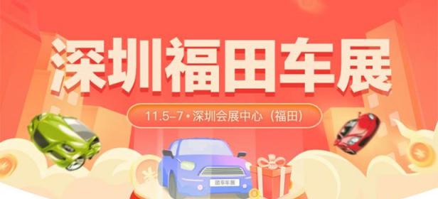 2021深圳福田会展中心车展