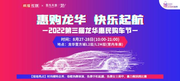 2022第三届龙华惠民购车节