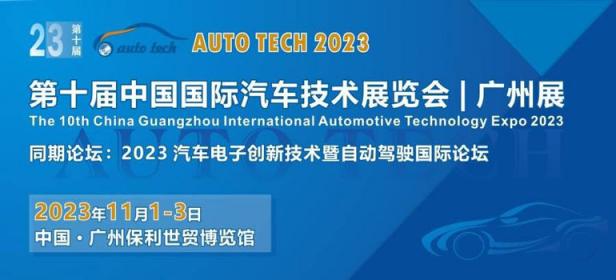 AUTO TECH 2023第十届中国国际汽车技术展览会