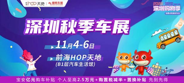 2022深圳秋季车展