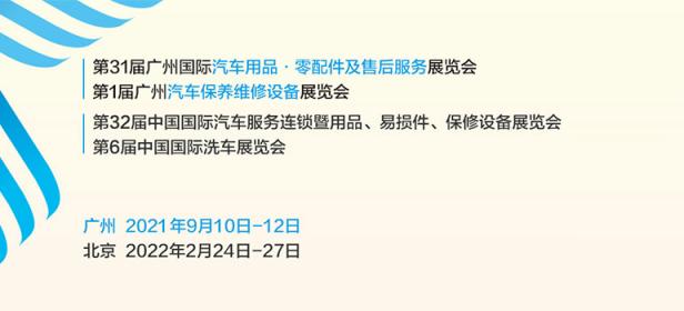 2021广州国际汽车用品、零配件及售后服务展览会