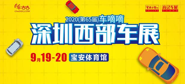 2020（第65届）深圳西部车展