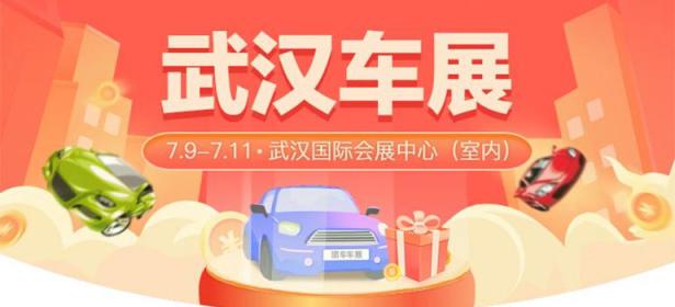 2021第42届武汉惠民车展