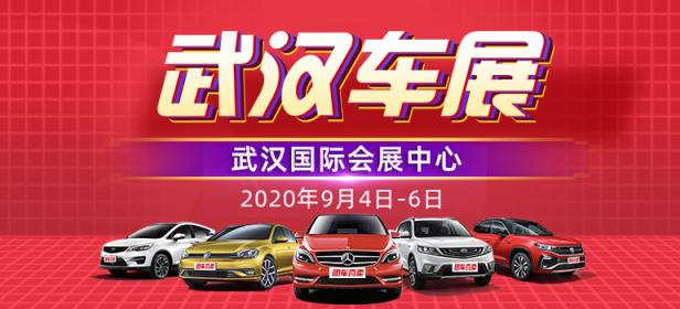 2020第三十三届武汉惠民车展