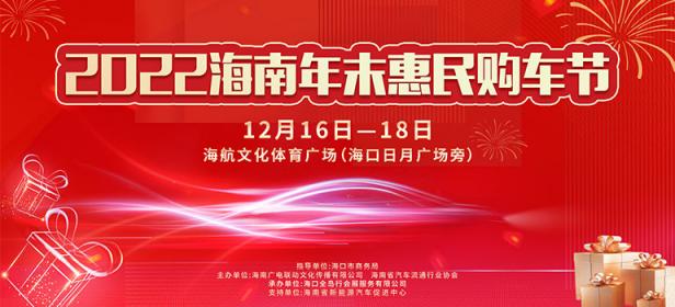 2022海南年末惠民购车节