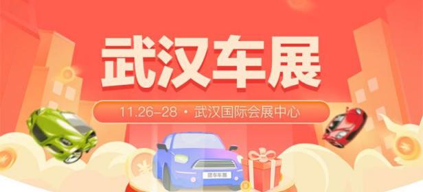 2021武汉冬季惠民团车节