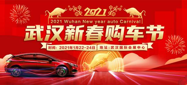 2021年武汉新春购车节