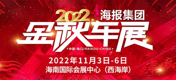 2022海报集团金秋车展