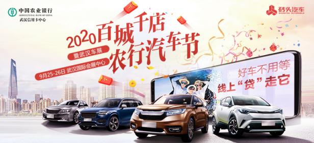 2020百城千店农行购车节暨武汉车展