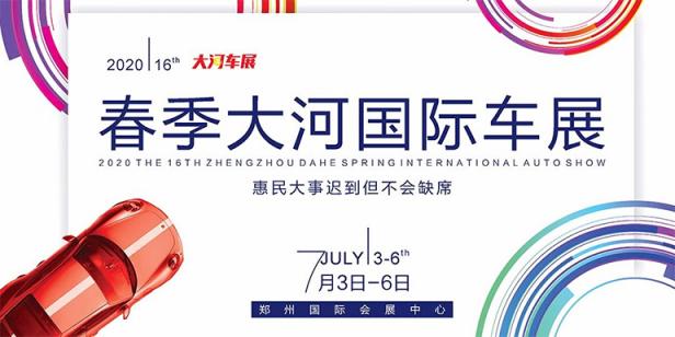 2020第十六届春季大河国际车展