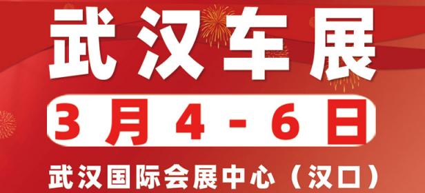 2022年武汉春季车展