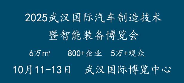 2025武汉国际汽车制造技术暨智能装备博览会