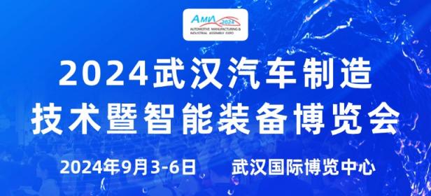 2024武汉国际汽车制造技术暨智能装备博览会