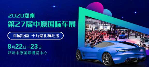 2020郑州第27届中原国际车展