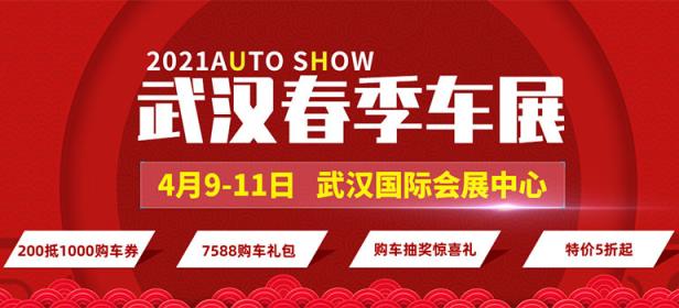 2021年武汉春季车展