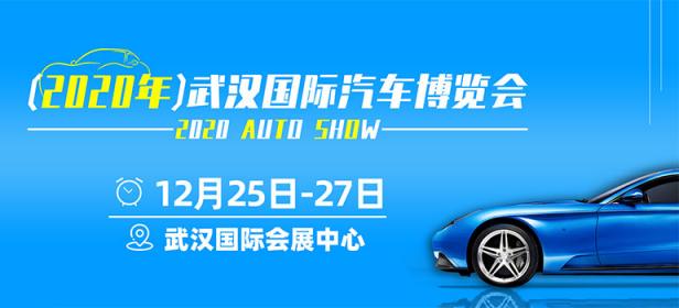 2020年武汉国际汽车博览会（12月）