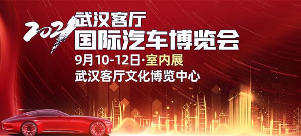 2021武汉客厅国际汽车博览会