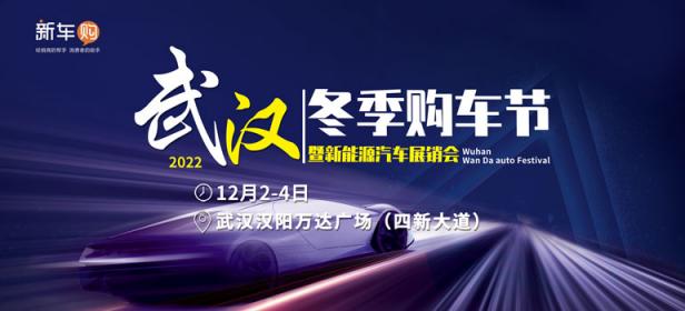 2022年武汉冬季车展