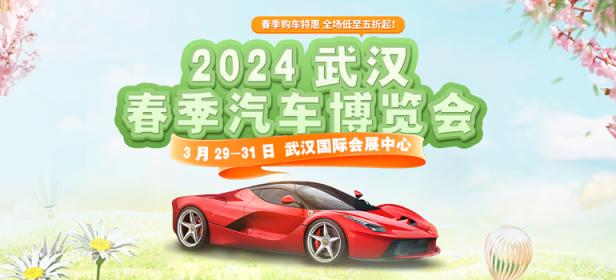 2024武汉春季汽车博览会
