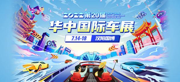 2022第二十届华中国际汽车展览会暨新能源·智能网联汽车展览会｜房车露营展