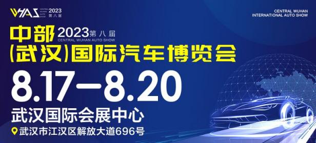 2023第八届中部（武汉）国际汽车博览会
