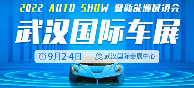 2022武汉国际车展暨新能源展销会