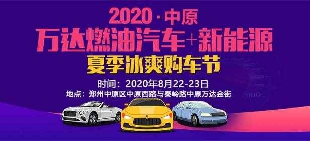 2020中原燃油汽车+新能源万达夏季冰爽购车节