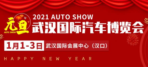 2021年武汉元旦国际汽车博览会