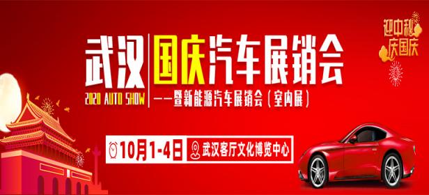 2020武汉国庆汽车展销会