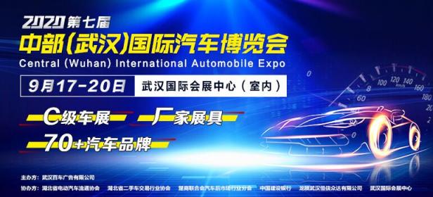 2020第七届中部（武汉）国际汽车博览会