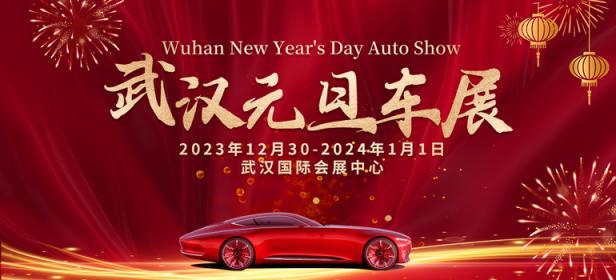 2024武汉元旦车展