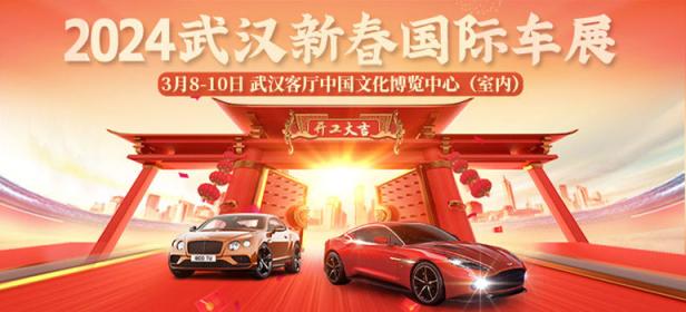 2024武汉新春国际大车展