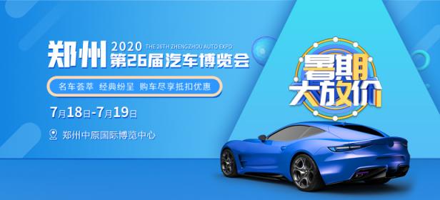 2020郑州第26届汽车博览会