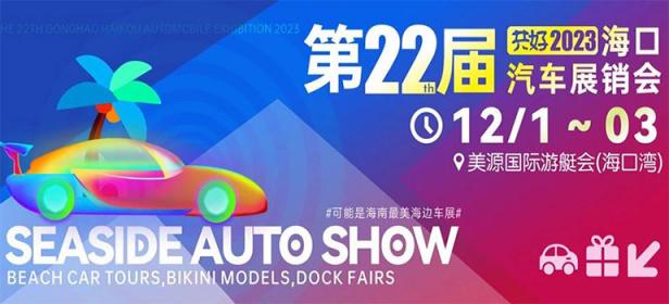 共好2023第22届海口汽车展销会
