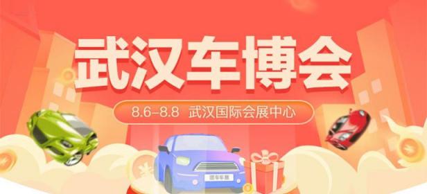 2021武汉车博会