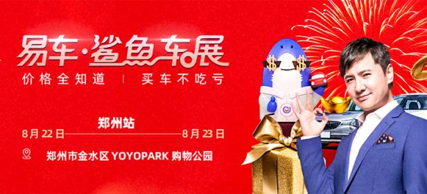 2020易车鲨鱼车展郑州站（8月）