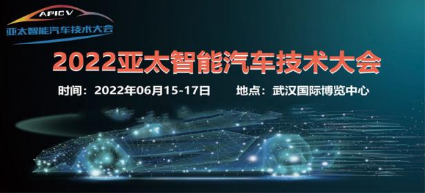 APICV-2022亚太智能汽车技术大会