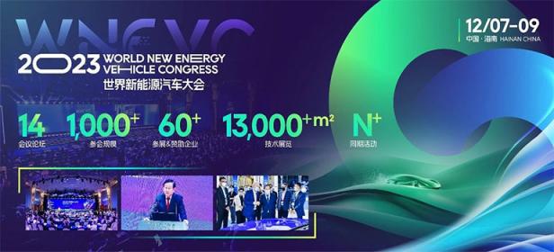 2023世界新能源汽车大会（ WNEVC ）