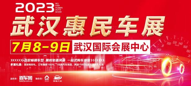 2023武汉惠民车展