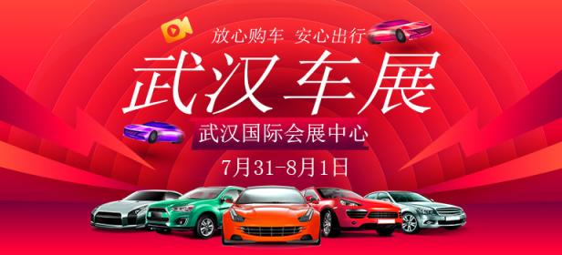 2020第三十二届武汉惠民车展