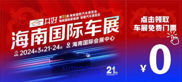 共好第21届海南国际汽车展览会暨海南国际新能源·智能汽车展览会