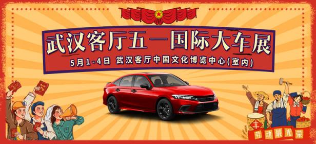 2024武汉客厅五一国际大车展