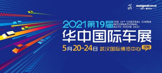 2021第十九届华中国际汽车展览会