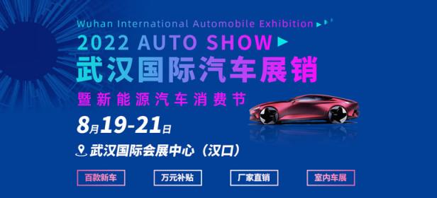 2022年武汉秋季车展