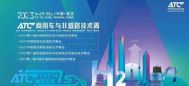 2023商用车与非道路技术周