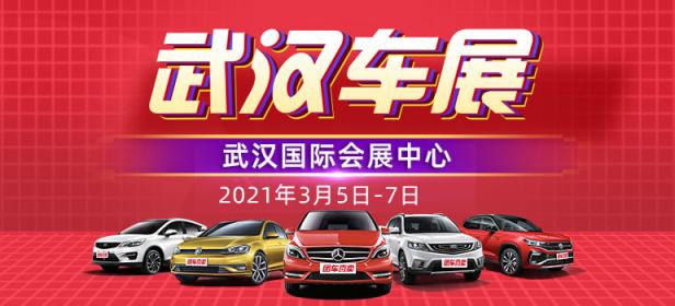 2021第三十八届武汉惠民车展