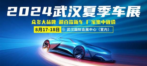 2024武汉夏季车展