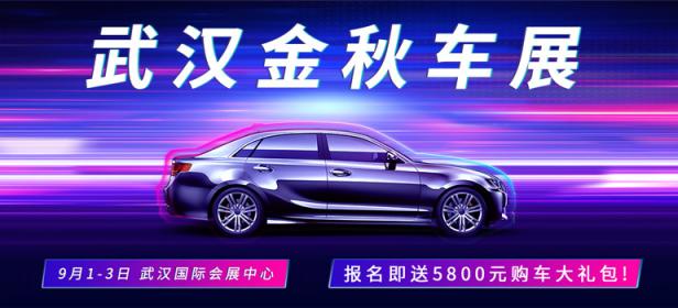 2023武汉金秋车展