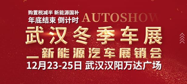 2022年武汉冬季车展