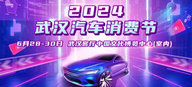 2024武汉汽车消费节